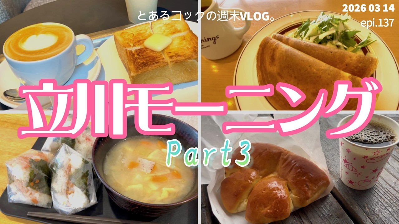 立川モーニング巡り 第３弾 epi. 137　クリムト｜KIRARI｜パンパティ｜PAUL｜Eggs 'n Things｜