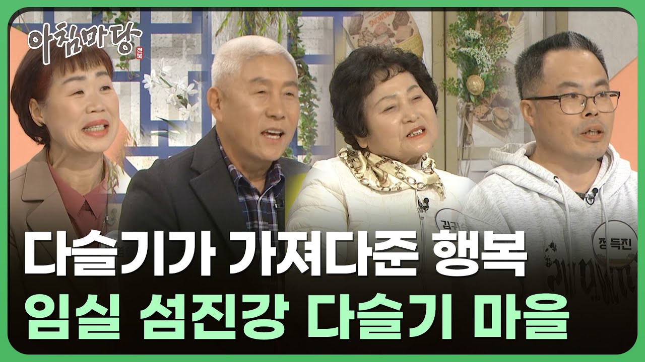 다슬기가 가져다준 행복 - 임실 섬진강 다슬기 마을 | 아침마당 전북 260116