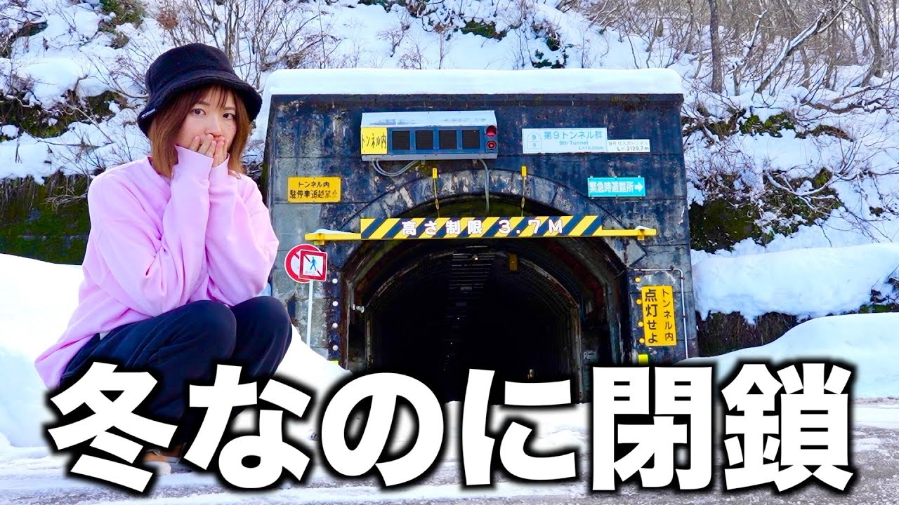 【冬に閉鎖するスキー場】滑りに行ってきた！全長20kmのトンネルを抜ける秘境スキー場の実態