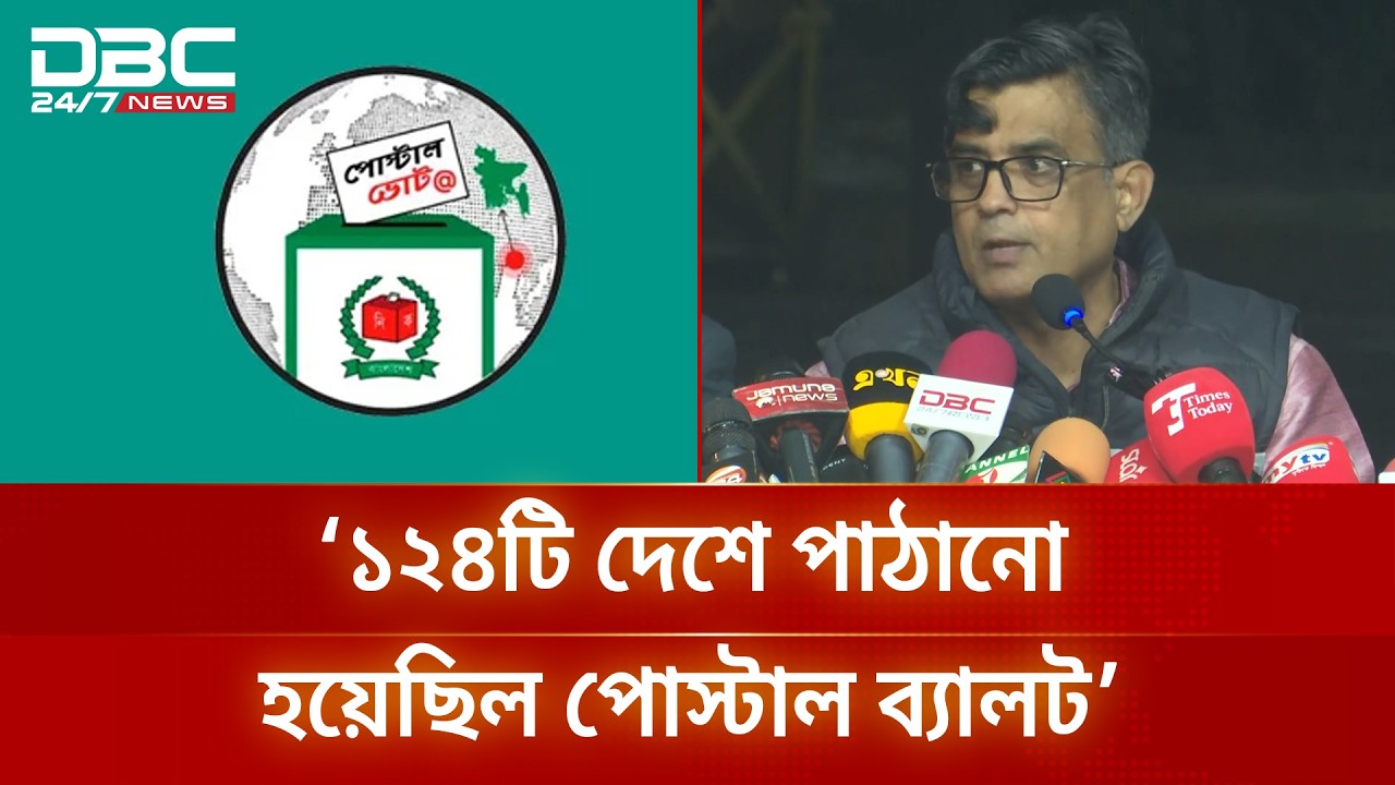 বিদেশ থেকে এসেছে ৪ লাখ ২২ হাজার ৯৬০টি পোস্টাল ব্যালট: প্রেস সচিব | DBC NEWS