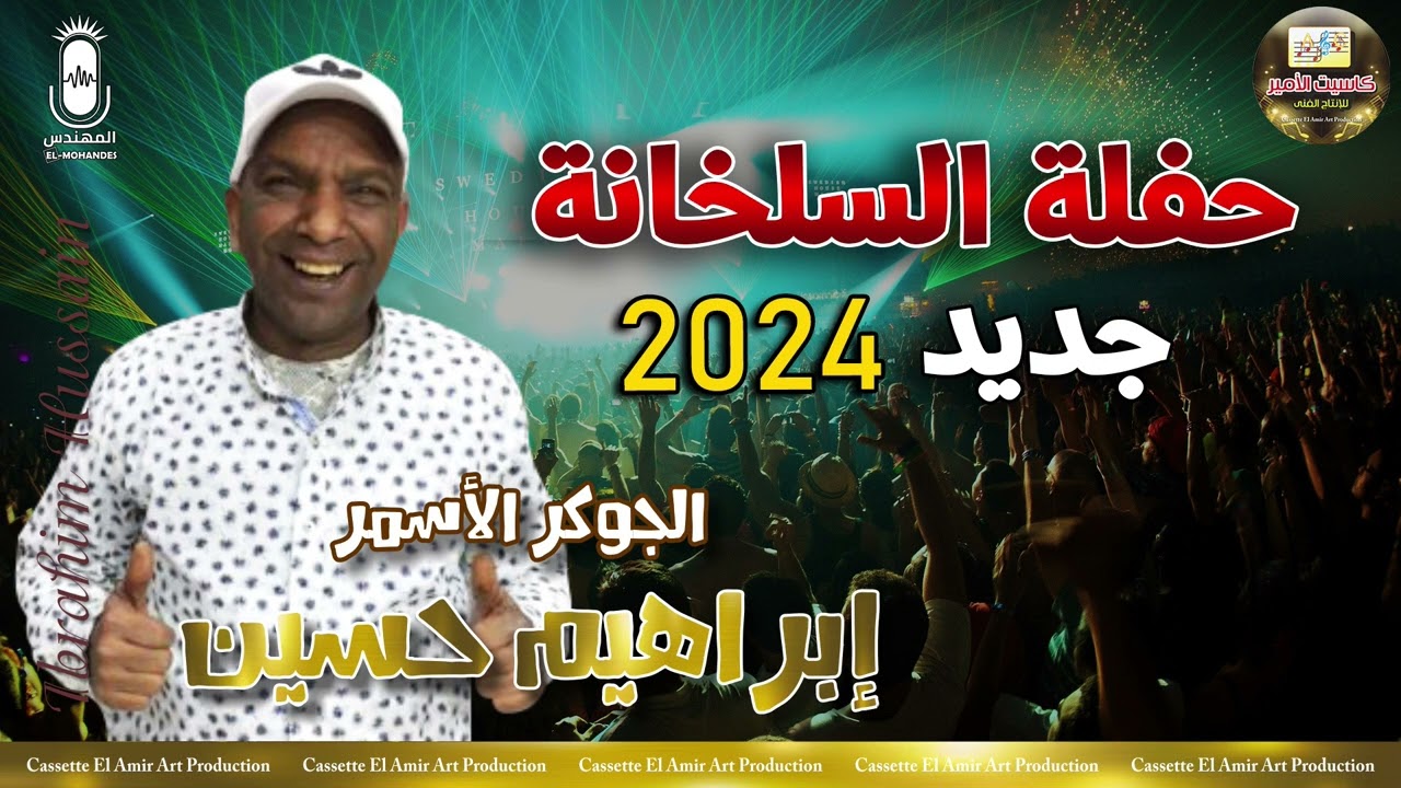الفنان ابراهيم حسين 🎤 حفلة السلخانة كاملة 2024 🔥