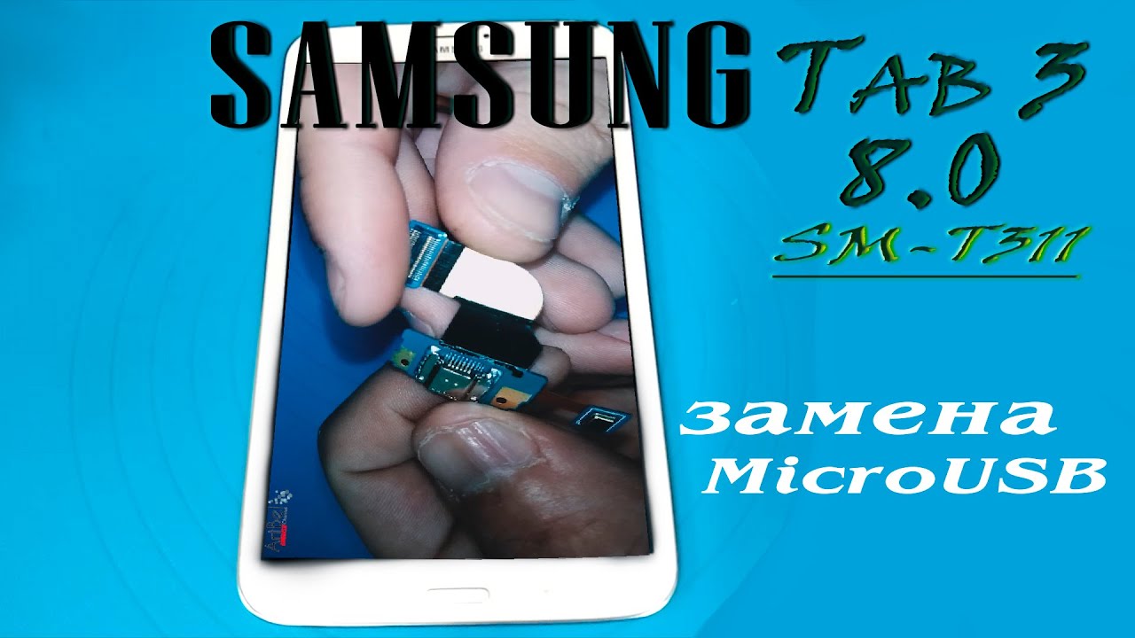 Разборка и замена microUsb на Samsung Galaxy Tab 3 8.0 SM-T311 [Как это] (Сделай сам)