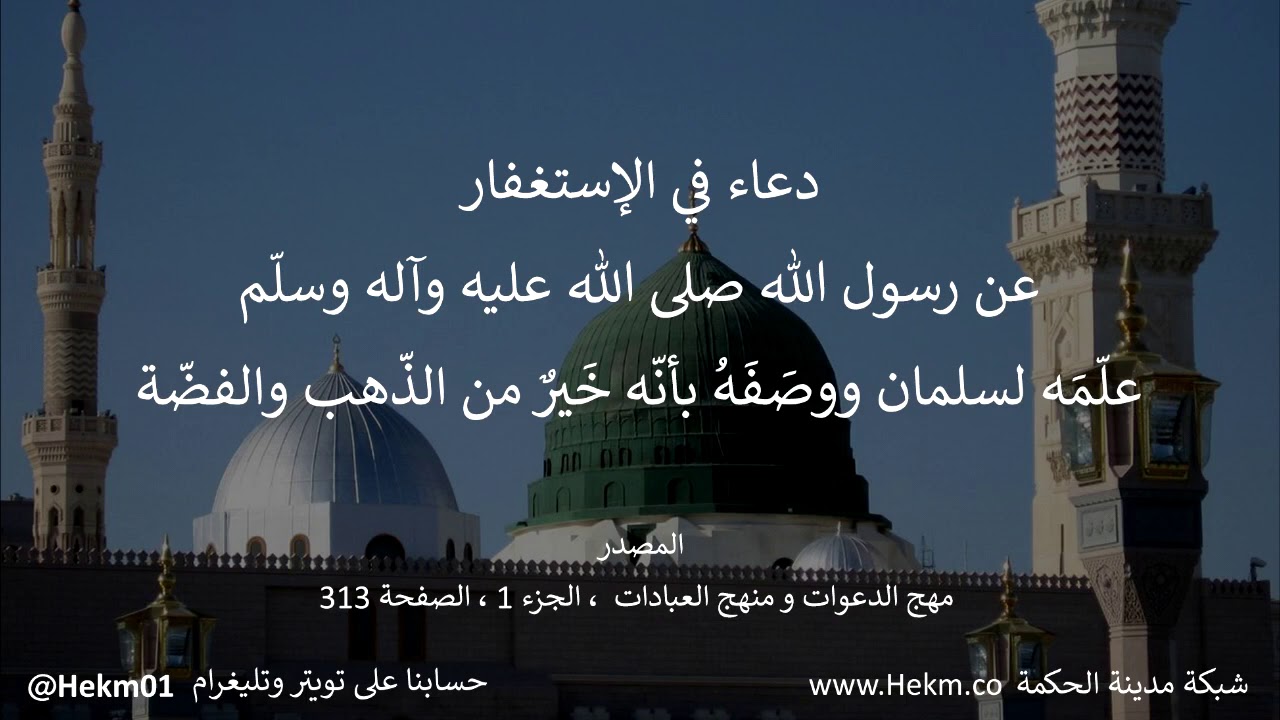 دعاء لرسول الله (ص) في الاستغفار ، علّمه لسلمان ووصفه بأنه خير من الذهب و الفضّة ومن الدنيا وزهرتها