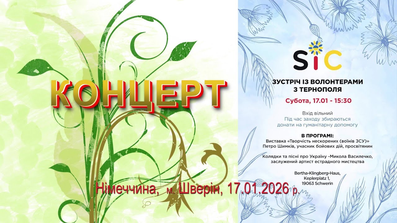 ВОЛОНТЕРСЬКИЙ КОНЦЕРТ. ЗУСТРІЧ ІЗ ВОЛОНТЕРАМИ З ТЕРНОПОЛЯ 17.01.2026 РОКУ У КУЛЬТУРНОМУ ЦЕНТРІ СІЧ.