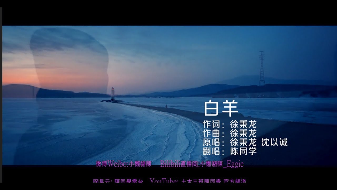 【土木三班陳同學】《白羊》 沒關係，既然相遇，我甘願做你，虔誠的囚徒。