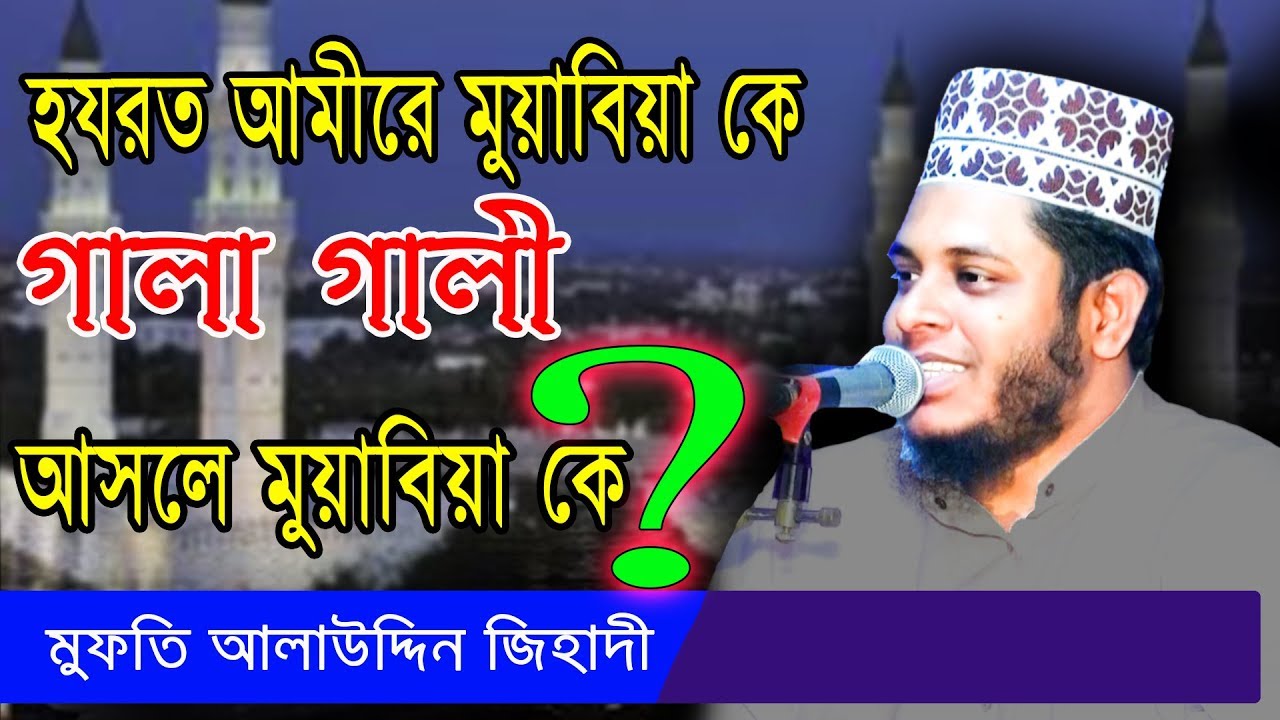 আমিরে মুয়াবিয়া সম্পর্কে প্রশ্নের জবাবে একি বললেন || মুফতি আলাউদ্দিন জিহাদী || Mridha Media Waz