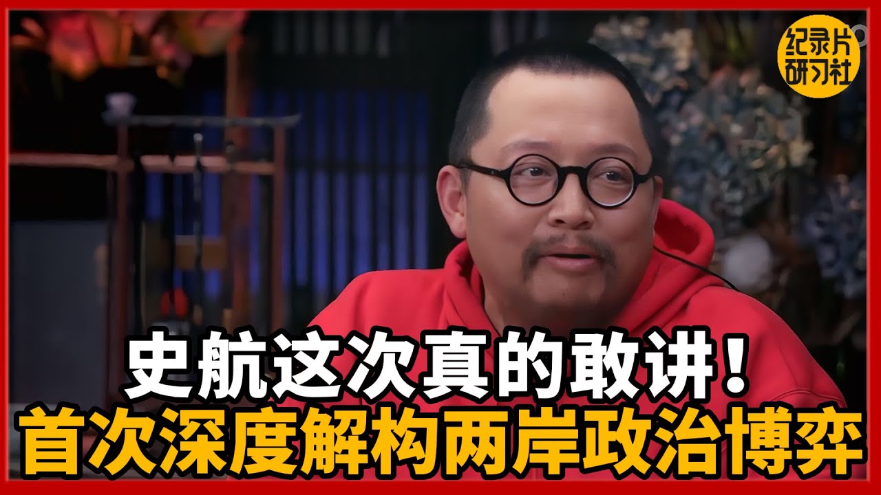 史航这次真的敢讲！全网首次深度解构两岸政治博弈！#圆桌派 #历史 #文化 #聊天 #纪实 #窦文涛 #马未都 #马家辉 #黄晓丹 #熱門 #推薦 #香港