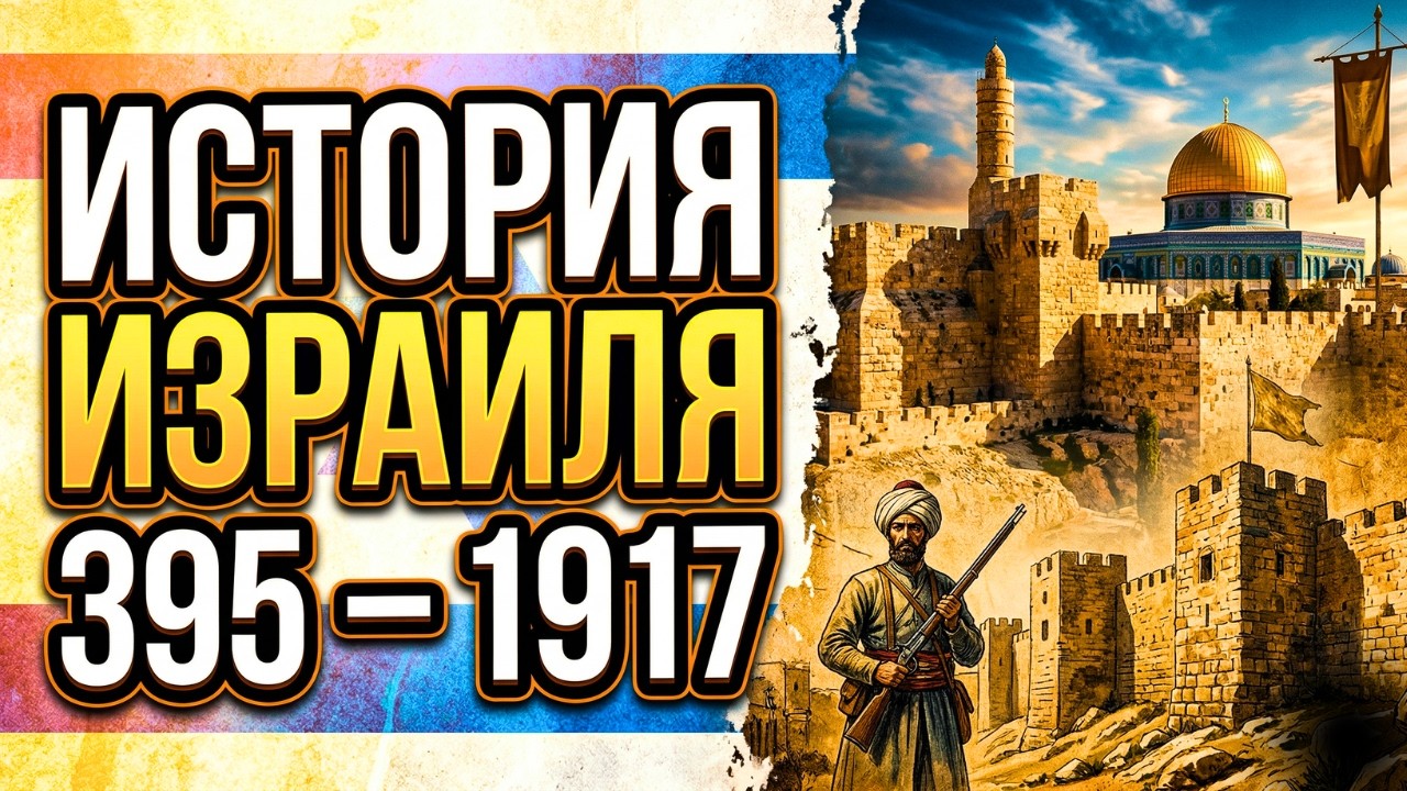 История Израиля | ШОК Средневековья: от Византии до Османской империи (395&ndash;1917 гг.).
