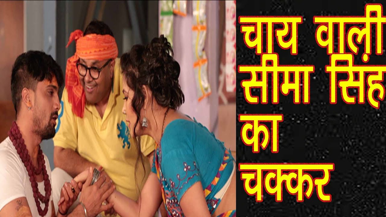 मनोज टाइगर के चाय दुकान पर भौजी बनी सीमा सिंह पर चक्कर चलाने  पहुंचे लोग तो हुये फुल कॉमेडी मस्ती