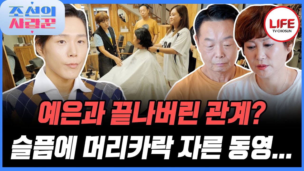 [#조선의사랑꾼] 헤어진 슬픔에 못 이기고 머리카락 자르러 간 동영? 김학래♥임미숙은 찬성! (TV CHOSUN 250922 방송)