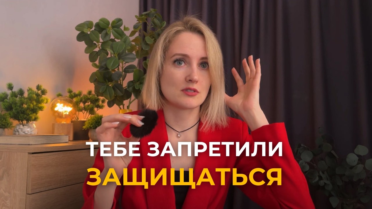 Почему мы перестаём отстаивать себя