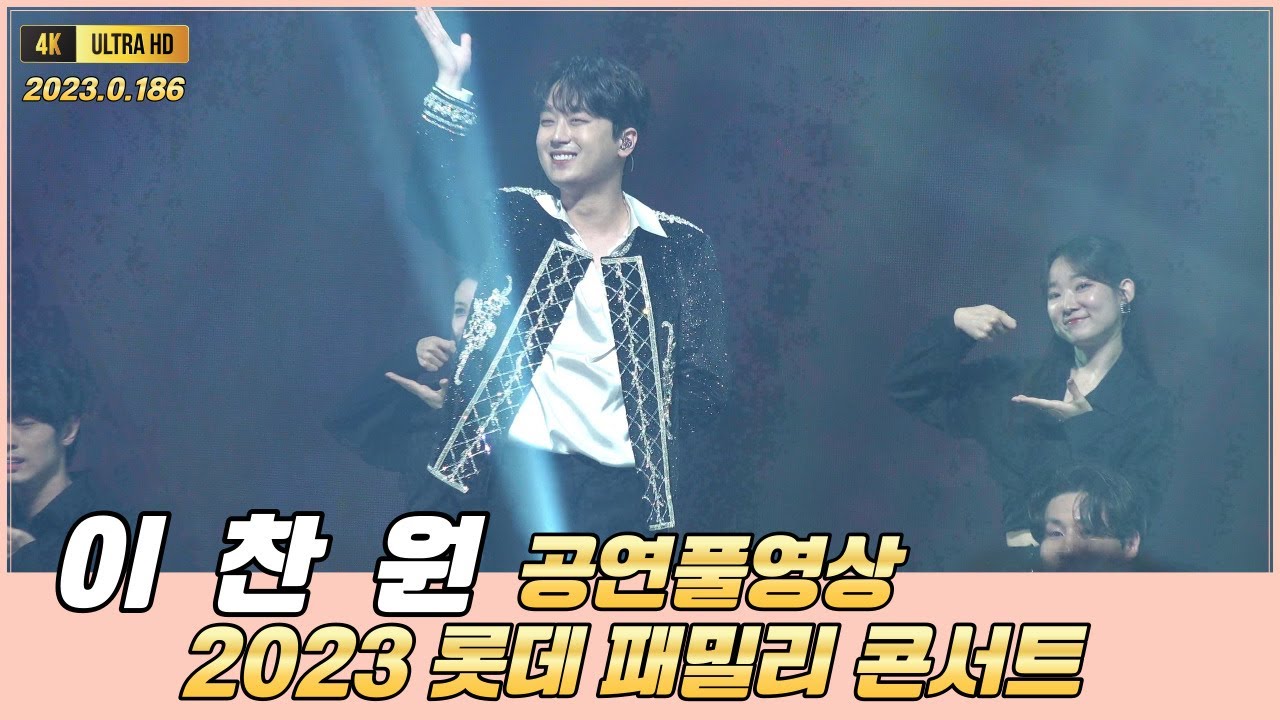 이찬원 롯데패밀리콘서트 공연풀영상 4k 고화질 #이찬원 #이찬원롯데패밀리콘서트 #이찬원노래모음 #오내언사 #풍등 #이찬원진또배기 #밥한번먹자 #사나이청춘 #이찬원신곡 #찬또배기