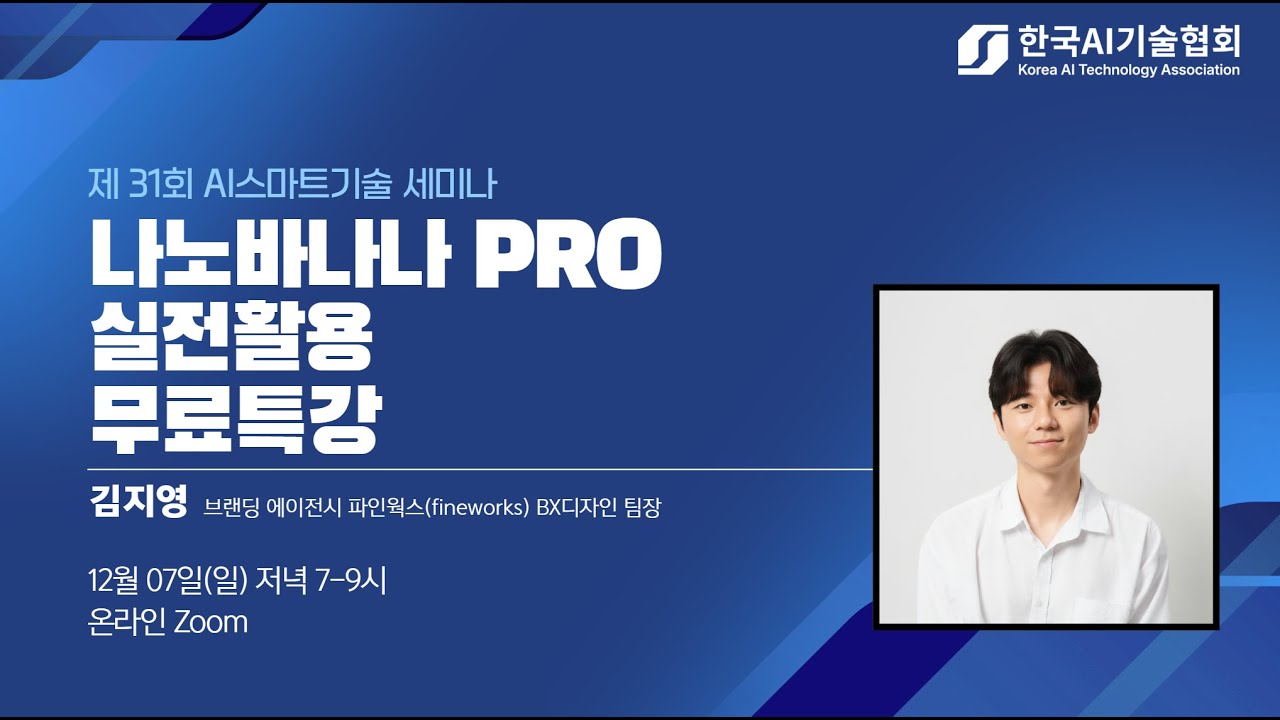 나노바나나 PRO 실전 활용 무료 특강 | 김지영 팀장 | 제 33회 AI스마트기술 세미나