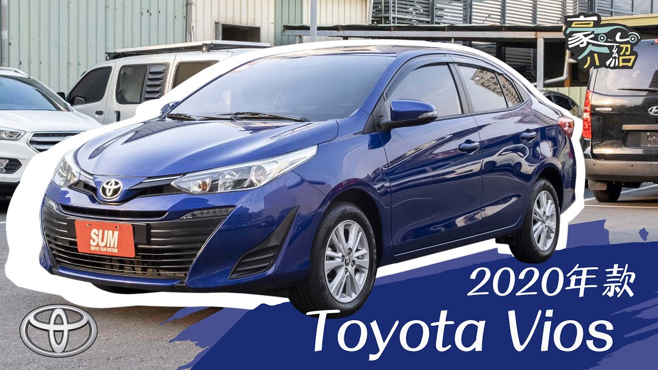 【線上賞車】【已售出】2020年款 Toyota Vios 經典版，投射式頭燈、循跡防滑、電摺後視鏡且升級定速，跑7萬多公里
