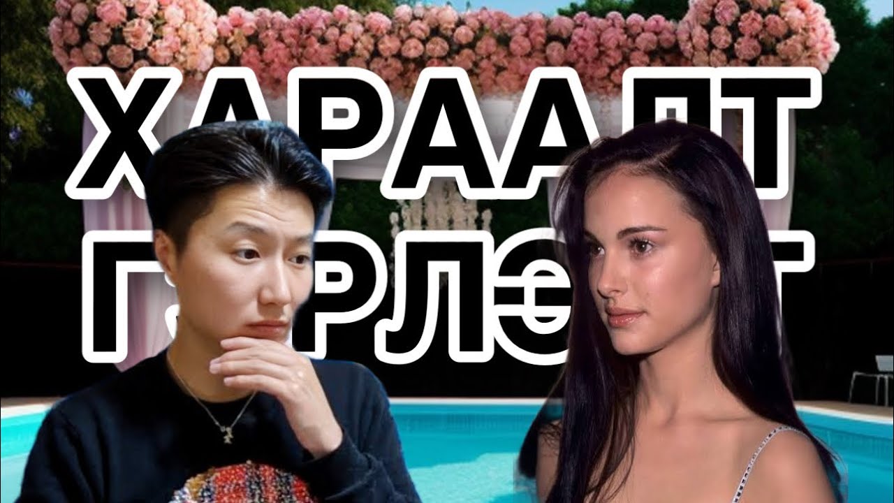 NATALIE PORTMAN -ИЙ ТУХАЙ