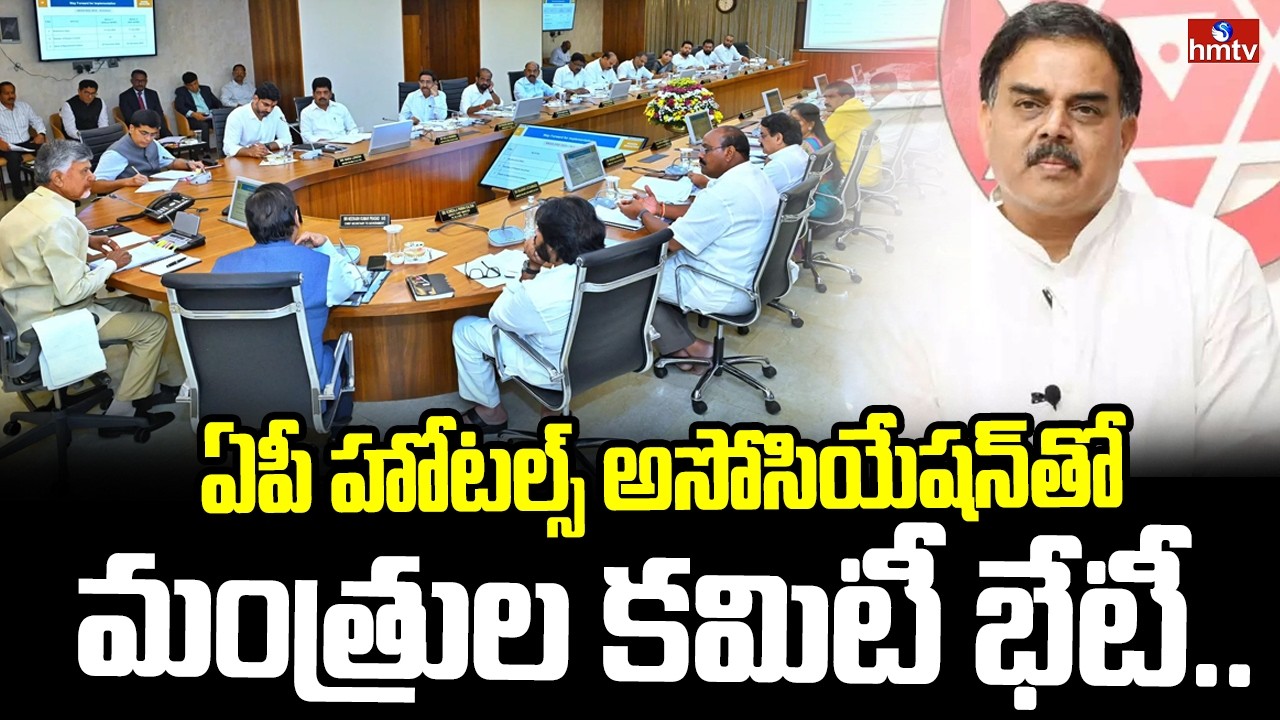 ఏపీ హోటల్స్ అసోసియేషన్‌తో మంత్రుల కమిటీ భేటీ.. | AP Hotels Association Meeting | hmtv