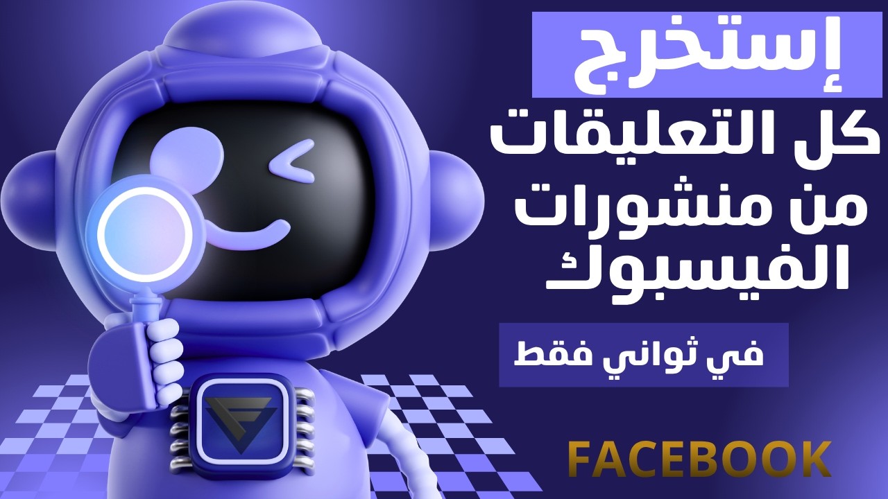استخراج التعليقات من المنشورات علي الفيسبوك بكل سهولة