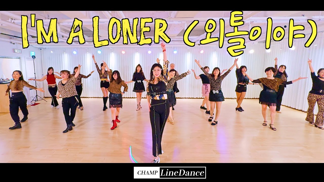 [수요직장인반] I'm a Loner (외톨이야) LineDance | 외톨이야 라인댄스 | 초중급 라인댄스 | 챔프라인댄스 | 선릉역7번출구 | 010 8833 4921