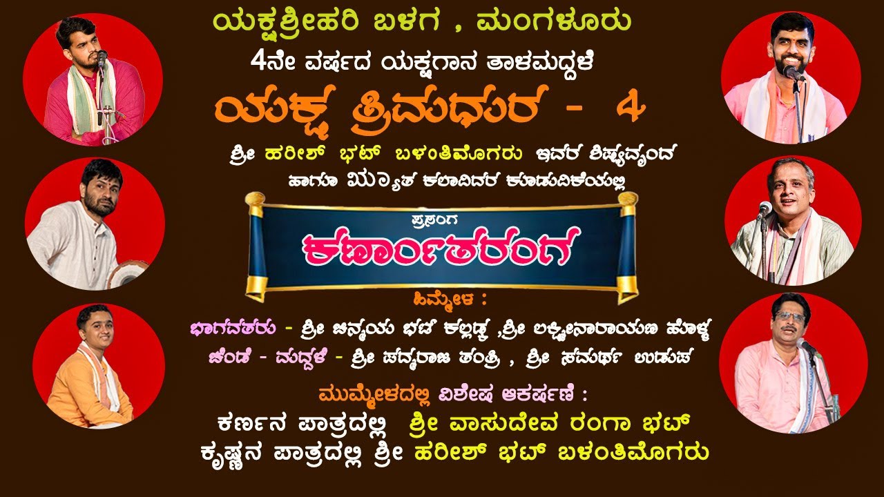 ಕರ್ಣಾಂತರಂಗ - ಯಕ್ಷಗಾನ ತಾಳಮದ್ದಳೆ | ಯಕ್ಷ ತ್ರಿಮಧುರ -4 | Yakshagana