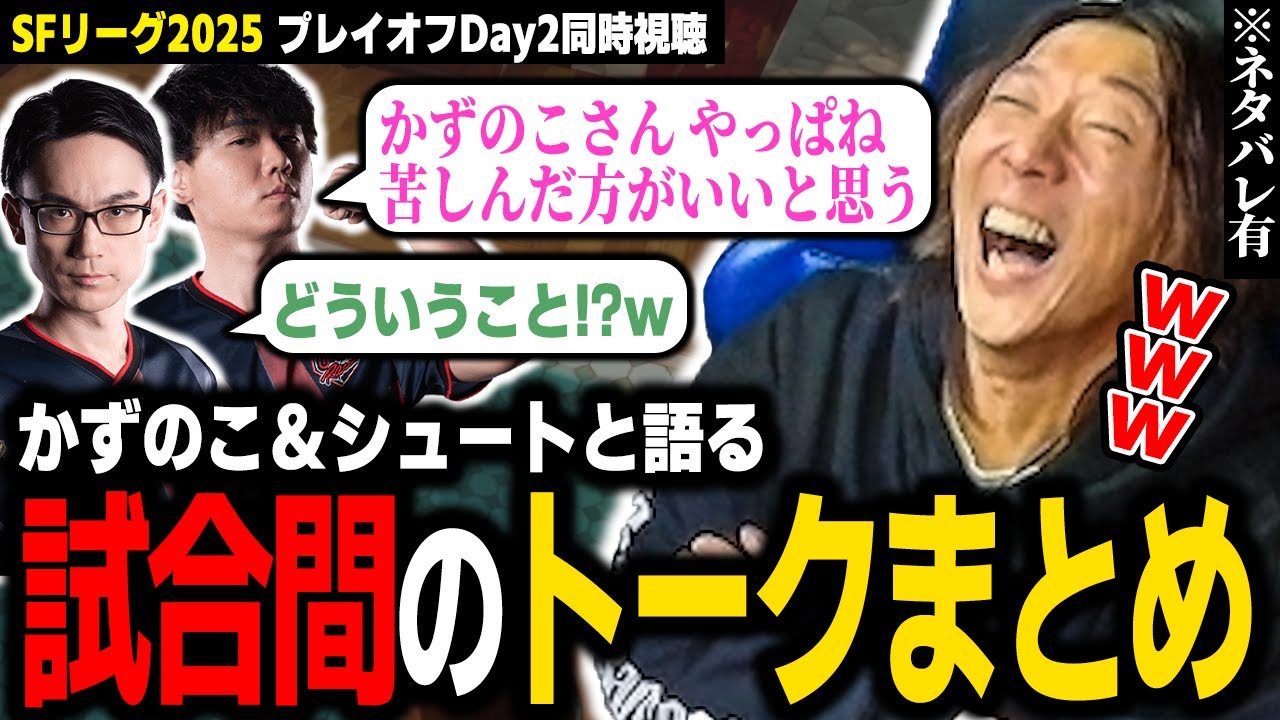 【スト６】『SFリーグプレイオフDay2』をCRで同時視聴！ 試合間のオワってるトークまとめ ※ネタバレ有り