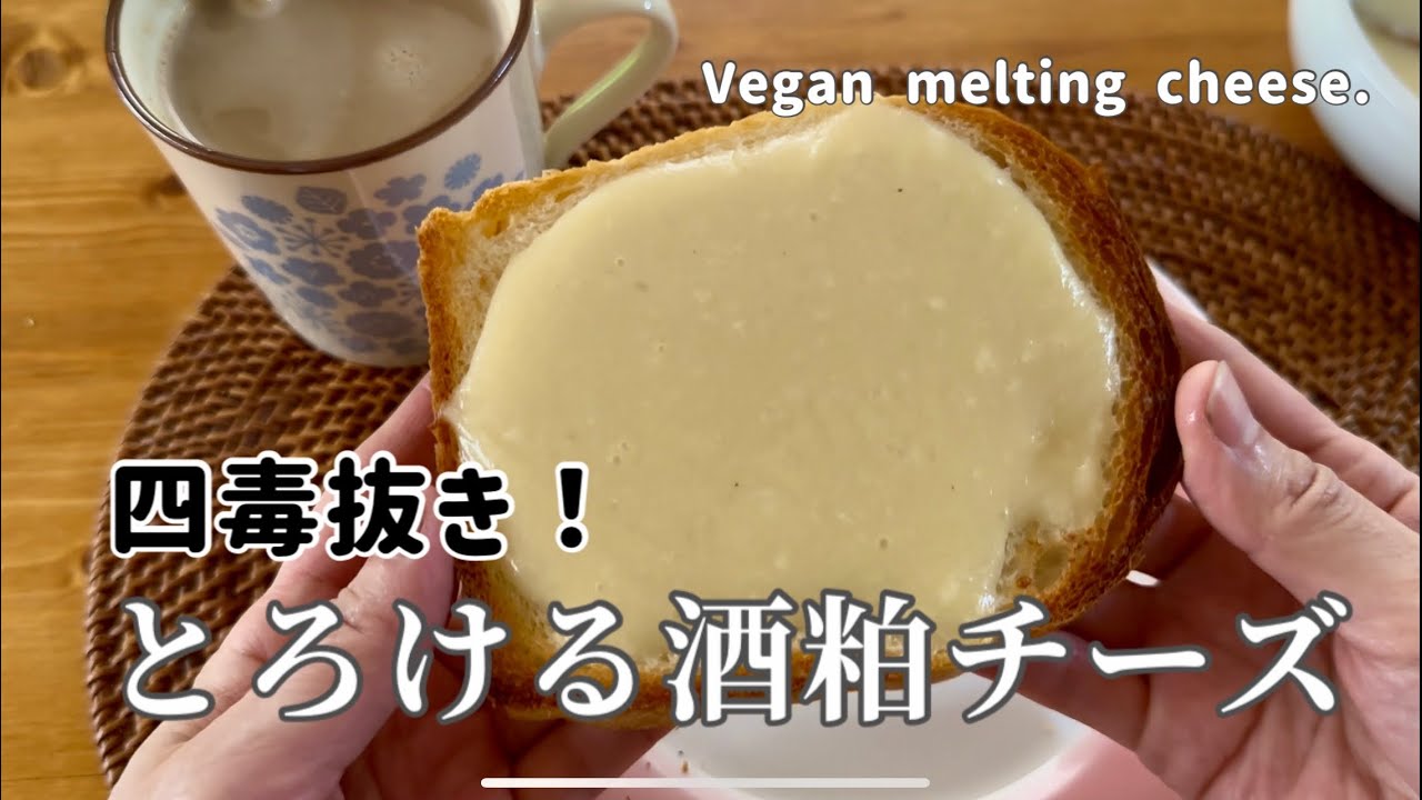 【四毒抜き】酒粕を使ったとろける豆乳チーズ┃How to make oil-free vegan melty cheese.