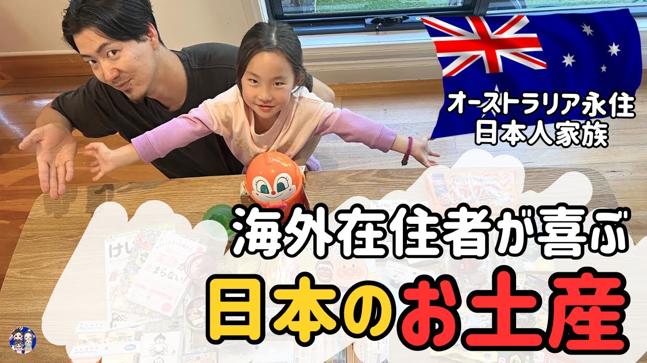 【超おすすめ！】オーストラリア人にも好評だった日本土産！100均で買える掘り出し物も！メルメルキッズ
