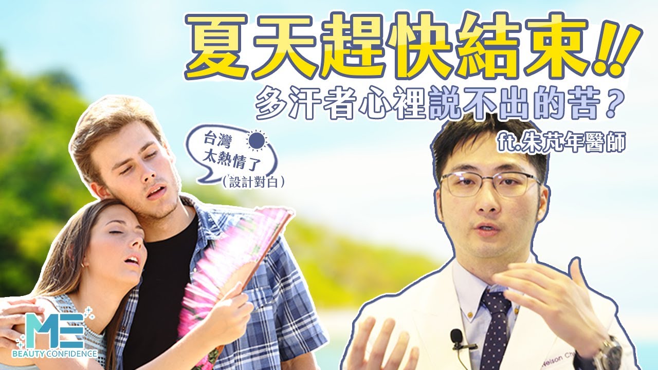 異味｜排汗衣＝少汗？多汗症該選擇棉質衣還是排汗衫？ft.皮膚科朱芃年醫師【ME美醫誌】
