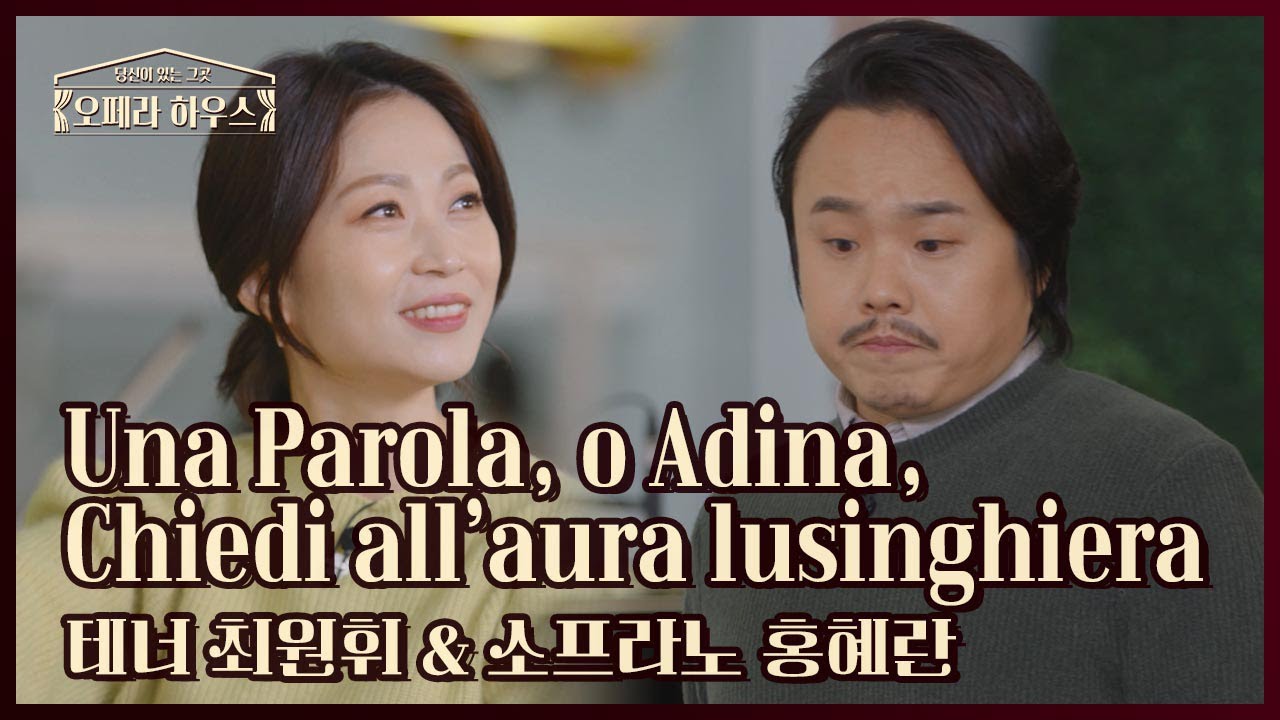 Una Parola, o Adina, Chiedi all’aura lusinghiera - 테너 최원휘 & 소프라노 홍혜란｜당신이 있는 그곳, 오페라 하우스