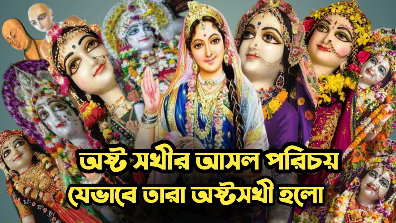 অষ্টসখীর জীবন কাহিনী | Ashta Sakhi Life History in Bangla | Ajana Puran