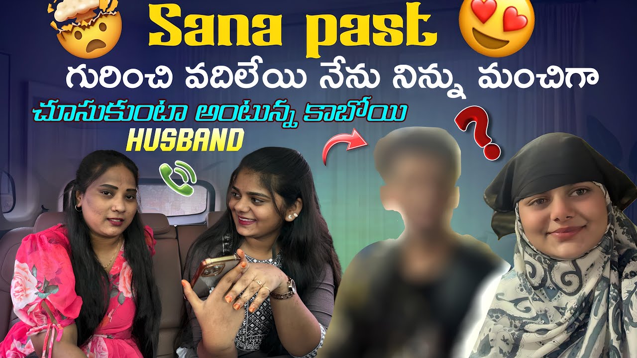 Sana past గురించి వదిలేయి నేను నిన్ను మంచిగా చూసుకుంటా అంటున్న కాబోయి husband