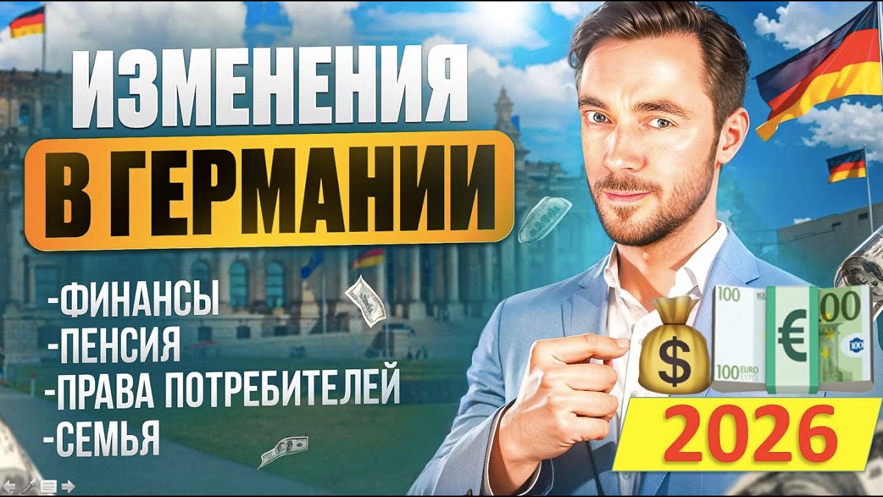 5 ВАЖНЫХ ИЗМЕНЕНИЙ В ГЕРМАНИИ С 2026 ГОДА: B&uuml;rgergeld, Пенсия, Соц. взносы, Медицина, Ивестиции