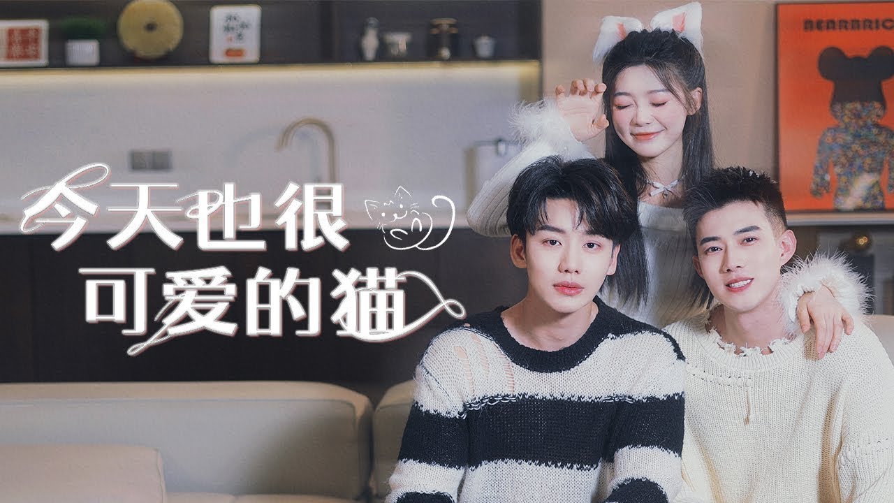 【今天也很可爱的猫】她一夜醉酒把總裁當鴨子睡了，沒想到開啟詛咒必須親親才能變回人形，她化身貓咪躲進總裁懷裡肆意熱吻，被他帶回家寵愛！#短剧 #甜宠 #霸道总裁