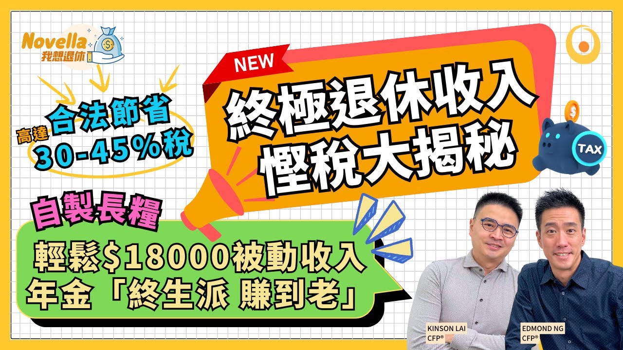 真實個案: 如何自製$18000被動收入 合法節省高達30-45%稅! 加拿大退休生活理財秘技 終極慳稅投資收入｜自製長糧每月入息滾動 打造退休金月月領「退休俸產生器」｜Novella我想退休EP10