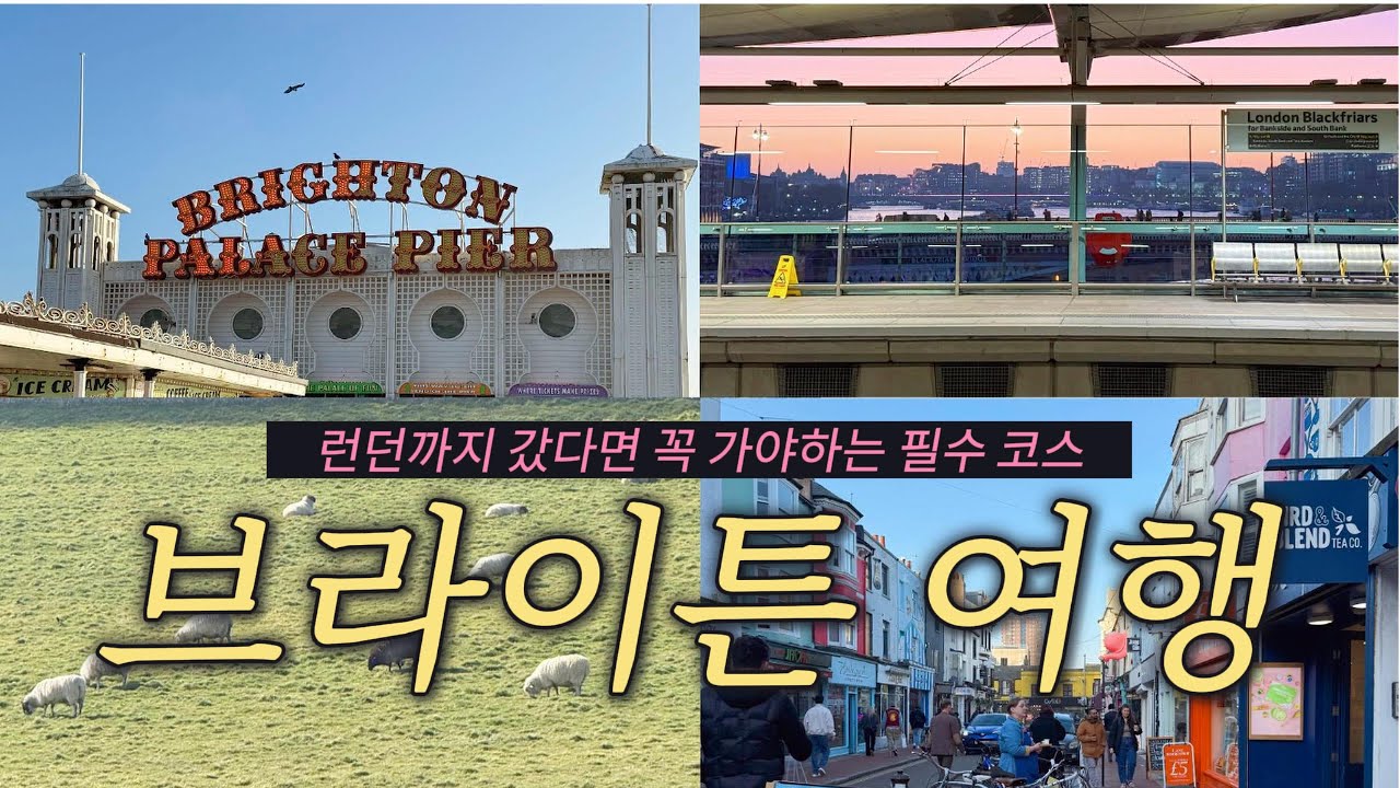 🇬🇧 세븐시스터즈에서 일어난… 누구나 속을 수 있는 일🤦🏻‍♀️🥶 | 브라이튼 필수코스 추천 | 런던 여행 브이로그 #4
