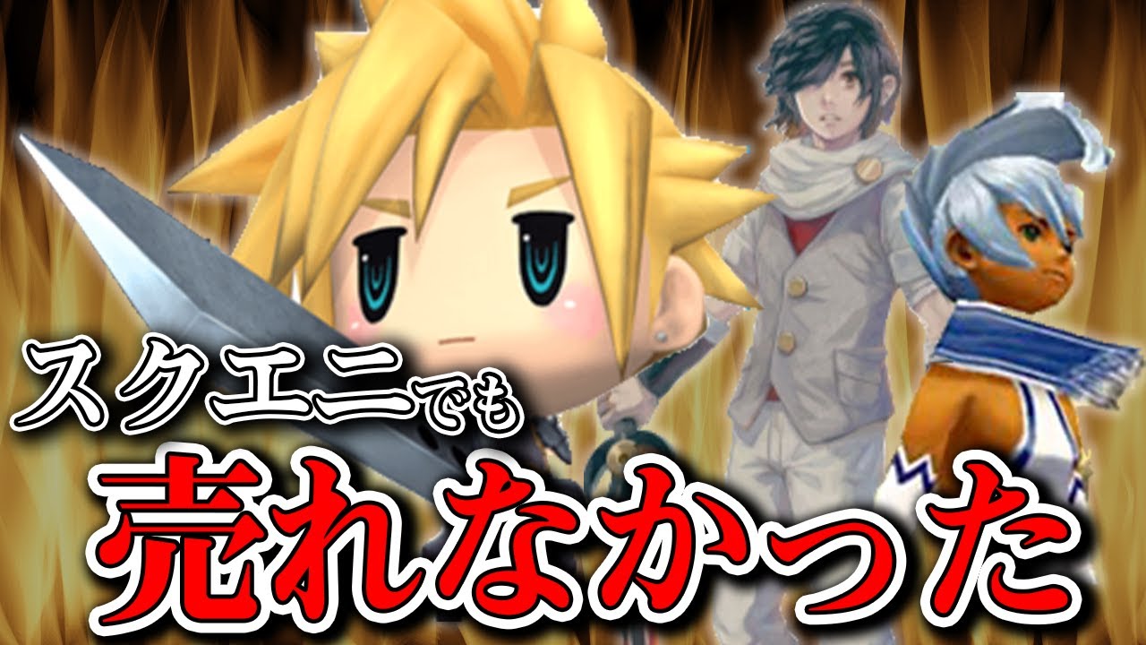 スクエニをもってしても売れなかったRPG 3選