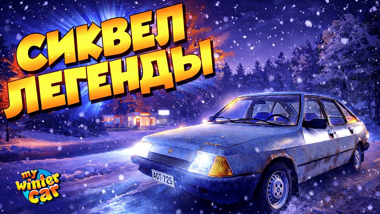 НОВОГОДНИЙ РЕЛИЗ-СЮРПРИЗ | My Winter Car | Первичный осмотр