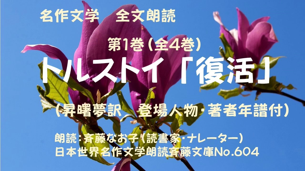 1)名作文学朗読、トルストイ「復活」、第1巻（全4巻・全文朗読）、★登場人物、★著者年譜は下記説明欄。朗読：斉藤なお子（読書家・ナレーター）、日本世界名作文学朗読斉藤文庫No.604