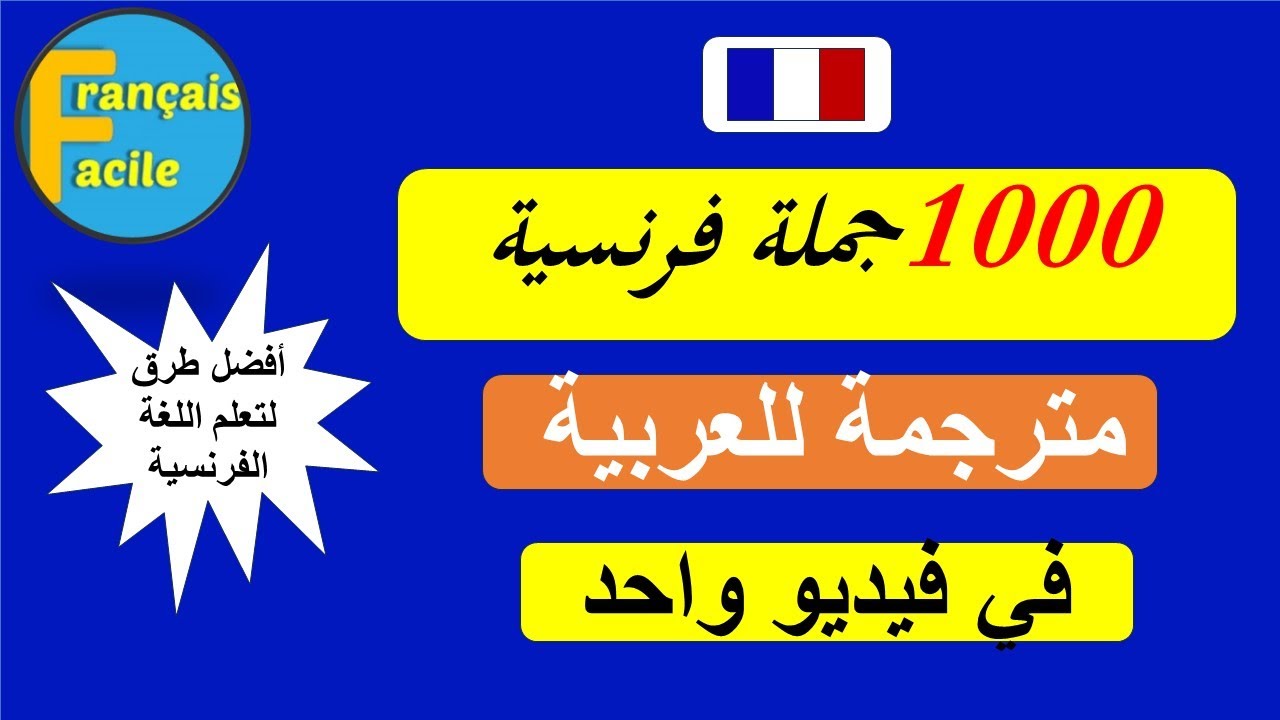 1000جملة مهمة ستجعلك تتخلص من عقدة التحدث باللغة الفرنسية
