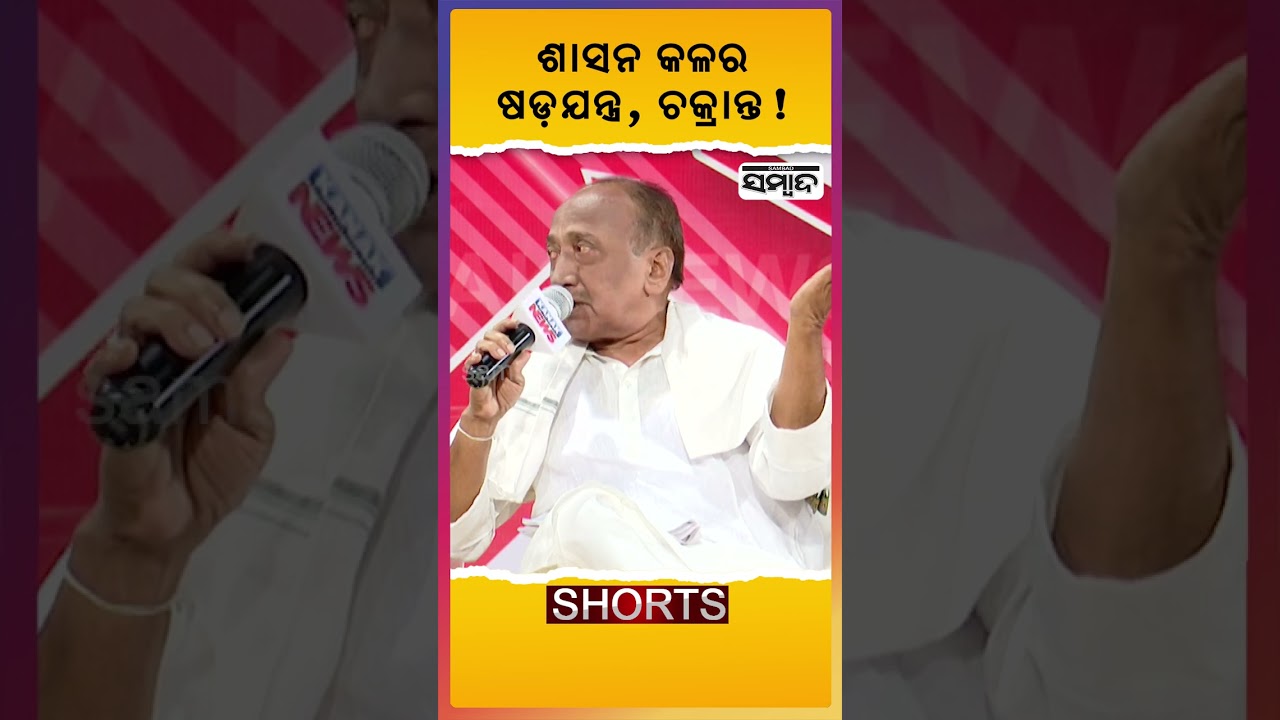 Senior BJP leader Bijoy Mohapatra On Bureaucracy | Sambad | Shorts