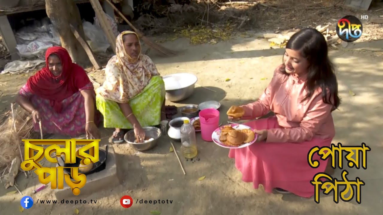 ChularPar EP 2 গ্রাম বাংলার ঐতিহ্যবাহী সুস্বাদু পোয়া পিঠা রান্নার সম্পূর্ণ রেসিপি Traditional Pitha