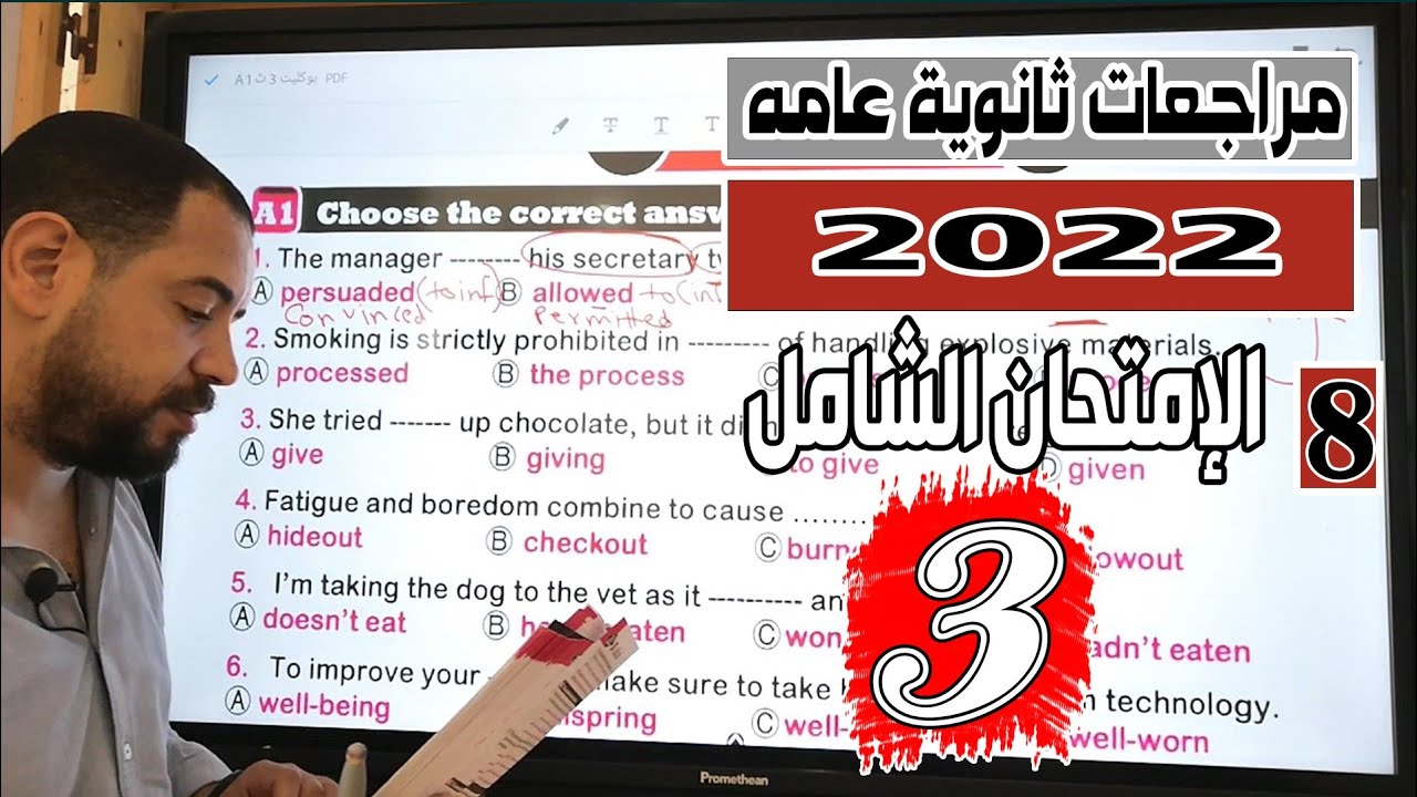 مراجعات تالته ثانوي 2022 |الإمتحان الشامل ٣