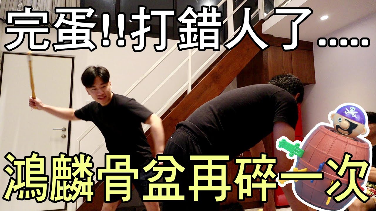 【杰生】團康遊戲時間 - 激爆海盜桶，到小琉球還是逃不過被DE JuN揍的命運，結果打錯人就算了....還差點再把骨盆打碎一次