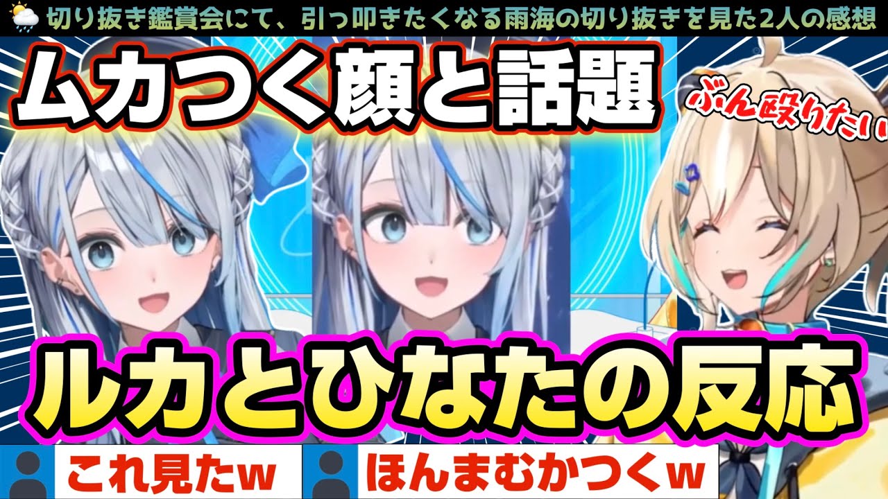 切り抜き鑑賞でムカつく顔と話題の動画を見て、危うく手が出かける2人の反応【 ウェザプラ / 雨海ルカ / 天晴ひなた / WeatherPlanet 】