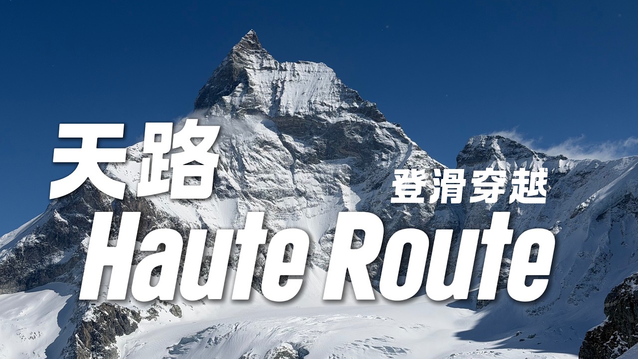 Guided Haute Route Ski Tour | Chamonix to Zermatt (Classic Route)