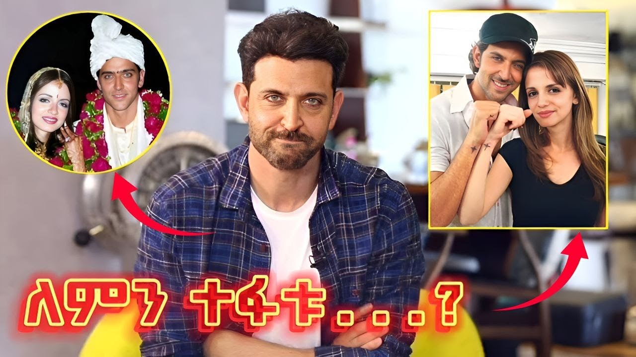 🟡  Hrithik and Sussane ከ17 አመት በኃላ መለያየት ምክንያት