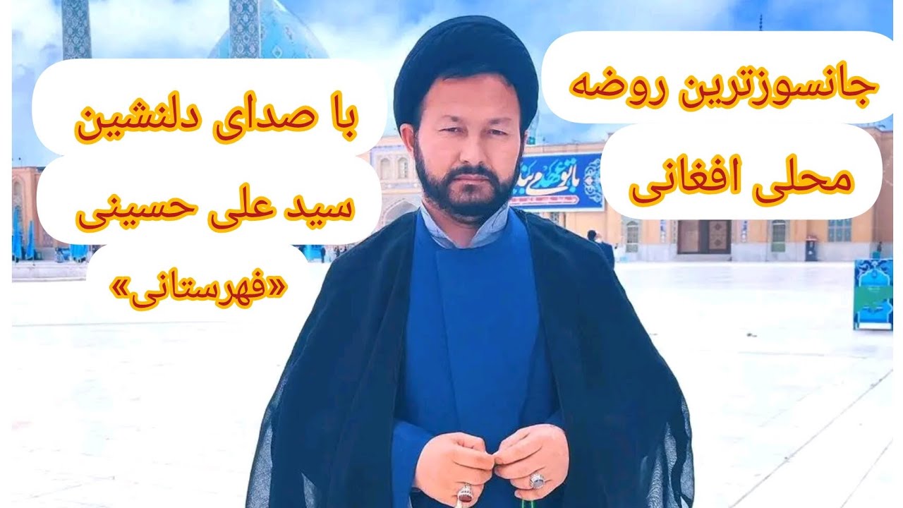 بهترین روضه محلی افغانی روضه قتلگاه اباعبدالله الحسین (ع) باصدای دلنشین سید علی حسینی {فهرستانے}