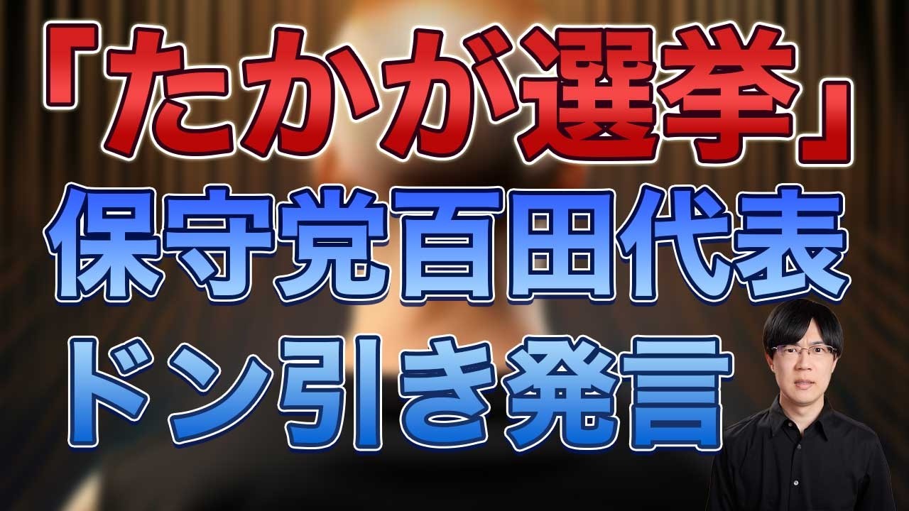 日本保守党 百田尚樹代表「たかが選挙」発言の波紋　衆院選０議席惨敗、支持者離れ…やはり結党時が保守党のピークだった【サンデーイブニング】