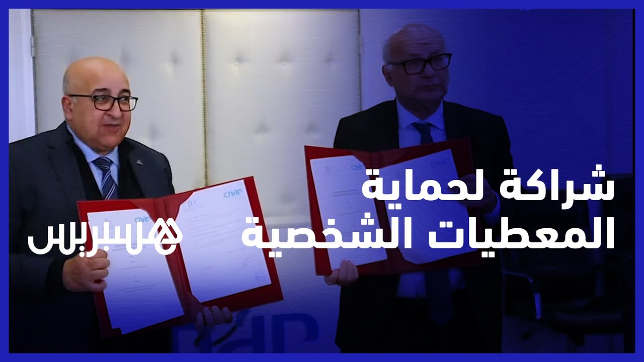 شراكة بين جامعة محمد الخامس بالرباط واللجنة الوطنية لمراقبة حماية المعطيات ذات الطابع الشخصي