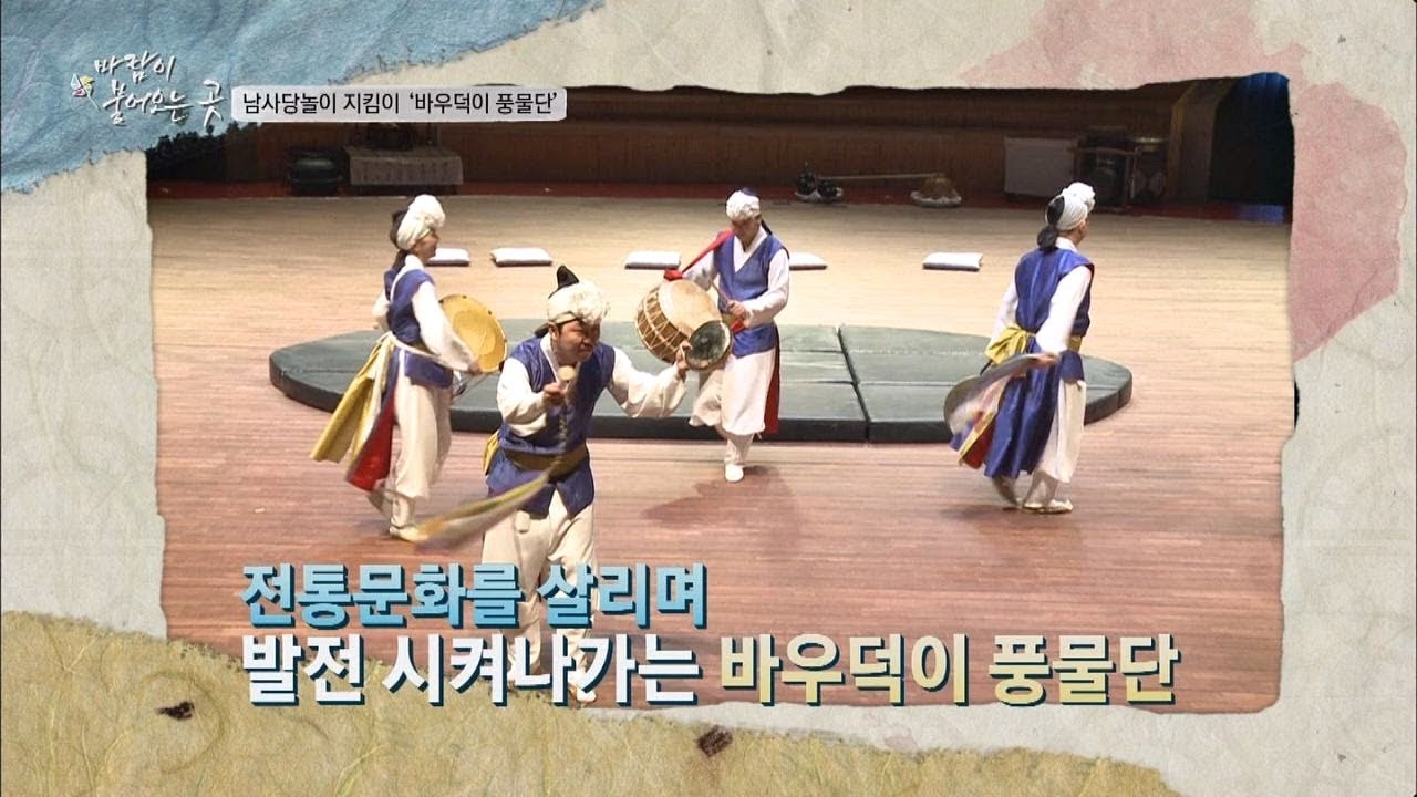 전통문화 살리며 발전시켜나가는 '바우덕이 풍물단' 바람이 불어오는 곳 4회