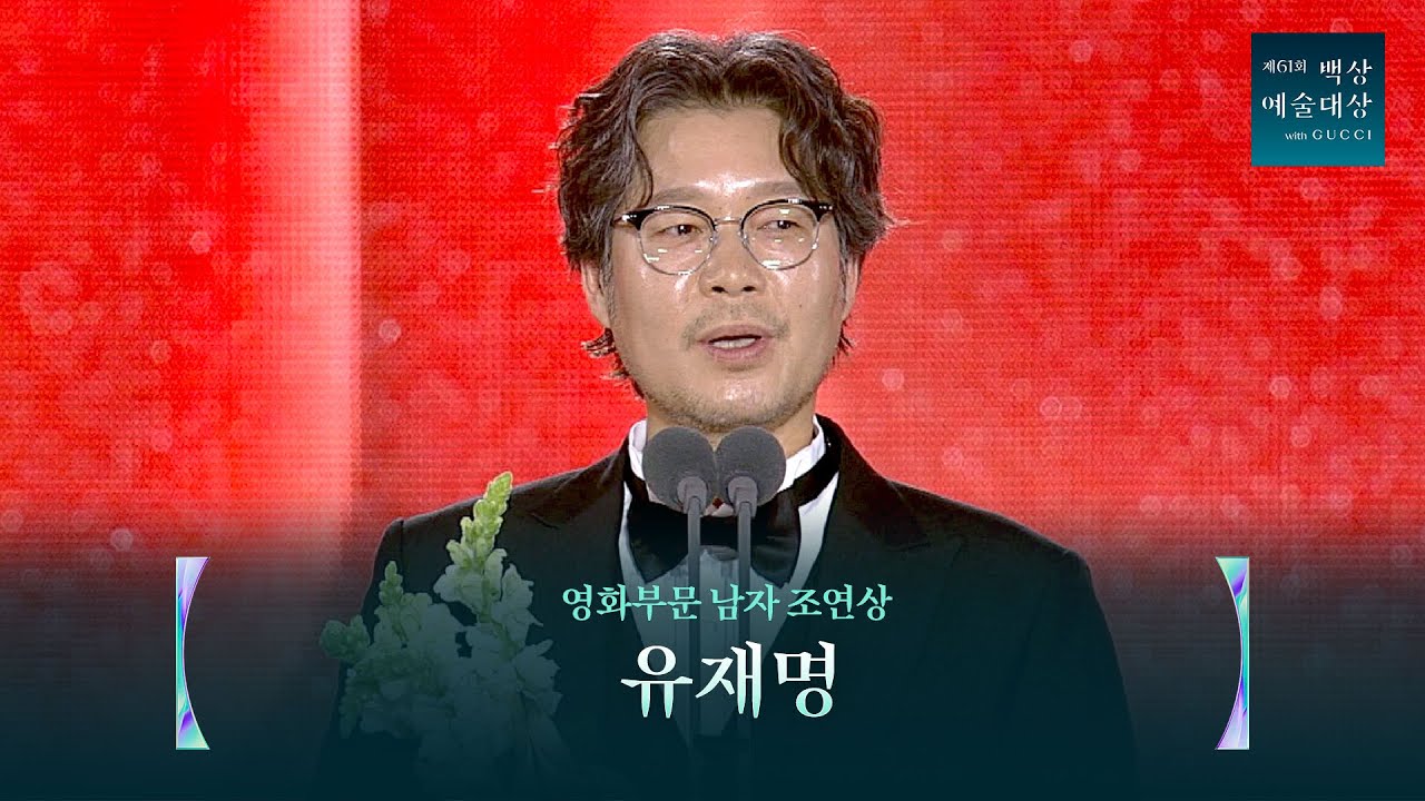 [61회 백상] 영화부문 남자 조연상 - 유재명 | 행복의 나라 | JTBC 250505 방송